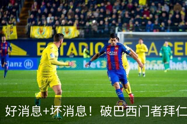 好消息+坏消息！破巴西门者拜仁已预定 只怕又要涨价了