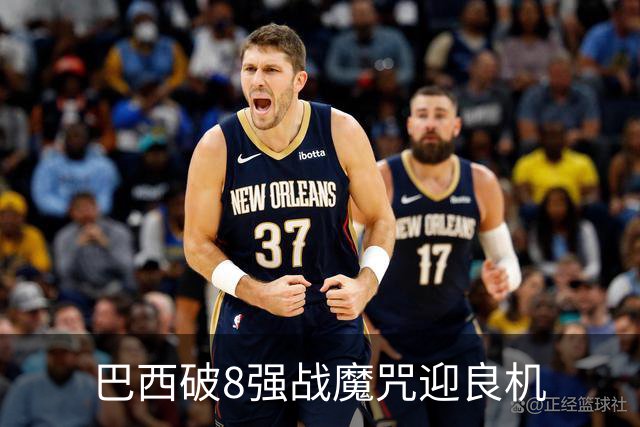 巴西破8强战魔咒迎良机?格子军团难复刻加时奇迹