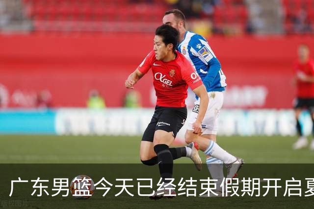 广东男篮今天已经结束假期开启夏训备战 徐杰黄明依在美特训