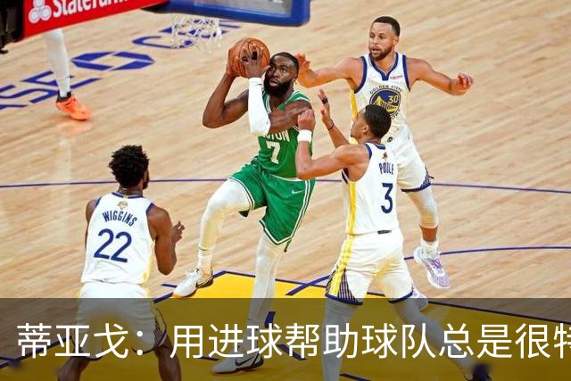 蒂亚戈：用进球帮助球队总是很特别 细节决定结果