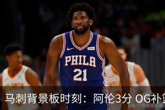 马刺背景板时刻：阿伦3分 OG补篮 老鱼绝杀 保罗抢7绝杀 35秒13分